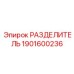 1901600236 РАЗДЕЛИТЕЛЬ Epiroc