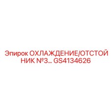 GS4134626 ОХЛАЖДЕНИЕ/ОТСТОЙНИК №3 Epiroc