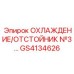 GS4134626 ОХЛАЖДЕНИЕ/ОТСТОЙНИК №3 Epiroc