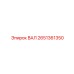 2651361350 ВАЛ Epiroc