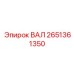 2651361350 ВАЛ Epiroc