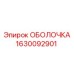 1630092901 ОБОЛОЧКА Epiroc