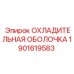 1901619583 ОХЛАДИТЕЛЬНАЯ ОБОЛОЧКА Epiroc