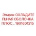1901601215 ОХЛАДИТЕЛЬНАЯ ОБОЛОЧКА ПЛЮС Epiroc