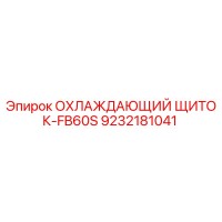 9232181041 ОХЛАЖДАЮЩИЙ ЩИТОК-FB60S Epiroc