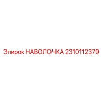 2310112379 НАВОЛОЧКА Epiroc