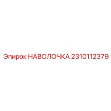 2310112379 НАВОЛОЧКА Epiroc