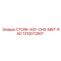 1310072807 СТОЯК-ASY-CHS-MNT-RAD Epiroc