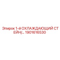 1901616530 1-й ОХЛАЖДАЮЩИЙ СТЕЙН Epiroc