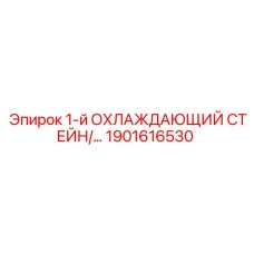 1901616530 1-й ОХЛАЖДАЮЩИЙ СТЕЙН Epiroc