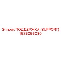 1635066080 ПОДДЕРЖКА (SUPPORT) Epiroc
