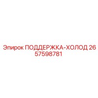 2657598781 ПОДДЕРЖКА-ХОЛОД Epiroc