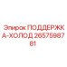 2657598781 ПОДДЕРЖКА-ХОЛОД Epiroc