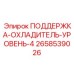 2658539026 ПОДДЕРЖКА-ОХЛАДИТЕЛЬ-УРОВЕНЬ-4 Epiroc