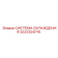 3222324716 СИСТЕМА ОХЛАЖДЕНИЯ (Epiroc)