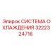 3222324716 СИСТЕМА ОХЛАЖДЕНИЯ (Epiroc)