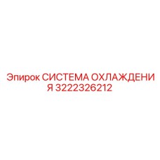 3222326212 СИСТЕМА ОХЛАЖДЕНИЯ (Epiroc)