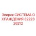 3222326212 СИСТЕМА ОХЛАЖДЕНИЯ (Epiroc)