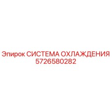 5726580282 СИСТЕМА ОХЛАЖДЕНИЯ Epiroc