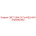 5726580282 СИСТЕМА ОХЛАЖДЕНИЯ Epiroc