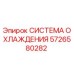 5726580282 СИСТЕМА ОХЛАЖДЕНИЯ Epiroc