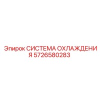 5726580283 СИСТЕМА ОХЛАЖДЕНИЯ Epiroc