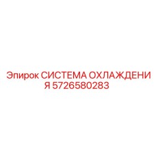 5726580283 СИСТЕМА ОХЛАЖДЕНИЯ Epiroc