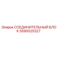 5590025327 СОЕДИНИТЕЛЬНЫЙ БЛОК Epiroc