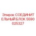 Блок распределения смазки Epiroc артикул 5590025327