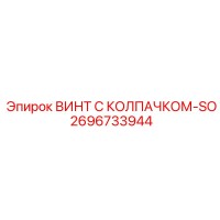2696733944 ВИНТ С КОЛПАЧКОМ-SO Epiroc