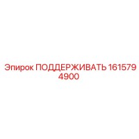 1615794900 ПОДДЕРЖИВАТЬ Epiroc