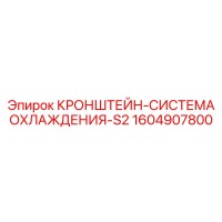 1604907800 КРОНШТЕЙН-СИСТЕМА ОХЛАЖДЕНИЯ-S2 Epiroc