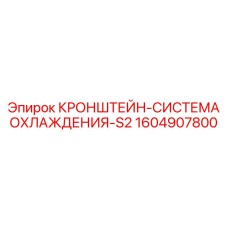 1604907800 КРОНШТЕЙН-СИСТЕМА ОХЛАЖДЕНИЯ-S2 Epiroc