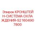 1604907800 КРОНШТЕЙН-СИСТЕМА ОХЛАЖДЕНИЯ-S2 Epiroc