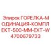 4700679733 ГОРЕЛКА-МОДИНАЦИЯ-КОМПЛЕКТ-500-MM-EXT-W Epiroc