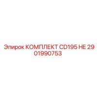 2901990753 КОМПЛЕКТ CD195 HE Epiroc