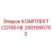 Комплект CD195 HE артикул 2901990753 производитель Epiroc