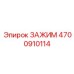 Алюминиевый зажим Epiroc 4700910114 для радиаторных патрубков