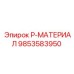 9853583950 P-МАТЕРИАЛ Epiroc