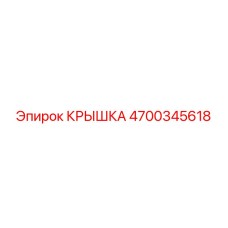 4700345618 Крышка Epiroc