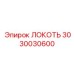 3030030600 ЛОКОТЬ Epiroc