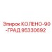 95330692 КОЛЕНО-90-ГРАД Epiroc