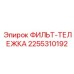 2255310192 ФИЛЬТ-ТЕЛЕЖКА Epiroc