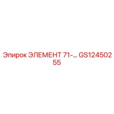 GS12450255 ЭЛЕМЕНТ 71-... Epiroc