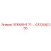 GS12450255 ЭЛЕМЕНТ 71-... Epiroc