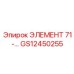 GS12450255 ЭЛЕМЕНТ 71-... Epiroc