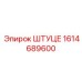 1614689600 ШТУЦЕР Epiroc
