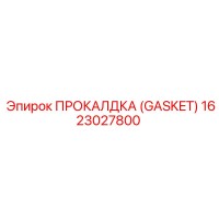 1623027800 ПРОКАЛДКА (GASKET) Epiroc