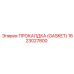 Термостойкая прокладка Epiroc 1623027800 для бурового оборудования