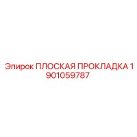 1901059787 ПЛОСКАЯ ПРОКЛАДКА Epiroc